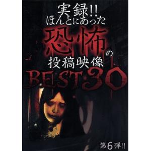 実録!!ほんとにあった恐怖の投稿映像 BEST 30 第6弾/(趣味/教養)
