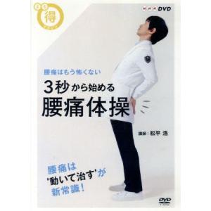 まる得マガジン　３秒から始める　腰痛体操　腰痛はもう怖くない／（趣味／教養）,松平浩,くわばたりえ