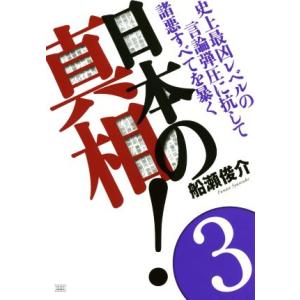 日本の真相！(３) 史上最凶レベルの言論弾圧に抗して諸悪すべてを暴く／船瀬俊介(著者)