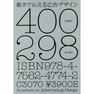 数字で伝える広告デザイン/パイインターナショナル