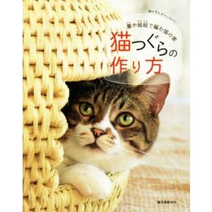 猫つぐらの作り方 藁や紙紐で編む猫の家/誠文堂新光社(著者)