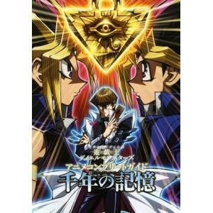 遊☆戯☆王デュエルモンスターズ アニメコンプリートガイド 千年の記憶 