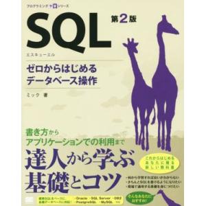 SQL 第2版 プログラミング学習シリーズ/ミック(著者)