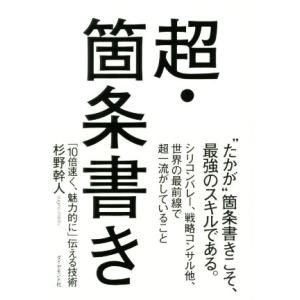 超・箇条書き 「10倍速く、魅力的に」伝える技術/杉野幹人(著者)