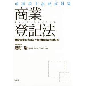 商業登記法　フレーム・コントロール 司法書士記述式対策／蛭町浩(著者)