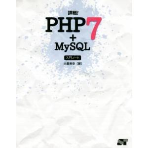 詳細！PHP7+MySQL入門ノート/大重美幸(著者)