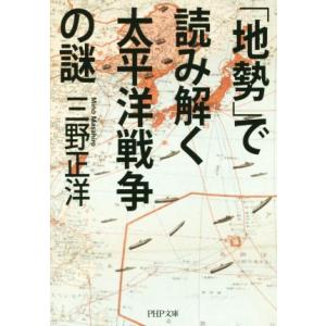 「地勢」で読み解く太平洋戦争の謎 PHP文庫/三野正洋(著者)