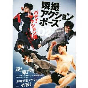 瞬撮アクションポーズ(02) バディ・アクション編 スーツ刑事vsギャングvsマッチョ！/ユーデンフ...