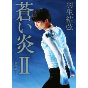 蒼い炎(II) 飛翔編/羽生結弦(著者)