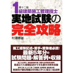 1級建築施工管理技士 実地試験の完全攻略 第十二版/村瀬憲雄(著者)