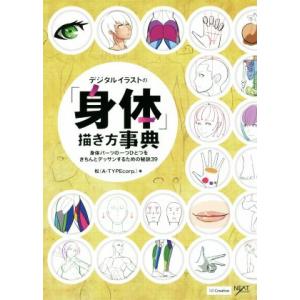 毎週末倍 倍 ストア参加 デジタルイラストの 身体 描き方事典 身体パーツの一つひとつをきちんとデッサンするための秘訣39 松 Bk Bookfanプレミアム 通販 Yahoo ショッピング
