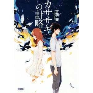 カササギの計略 宝島社文庫/才羽楽(著者)
