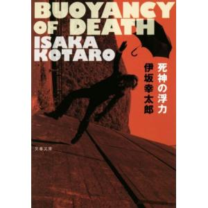 死神の浮力 文春文庫／伊坂幸太郎(著者)