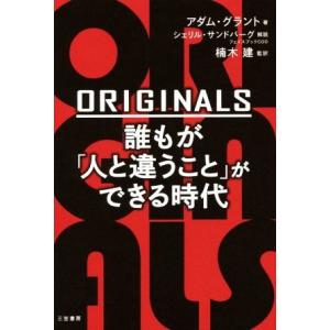 ＯＲＩＧＩＮＡＬＳ　誰もが「人と違うこと」ができる時代／アダム・グラント(著者),楠木建(訳者),シ...