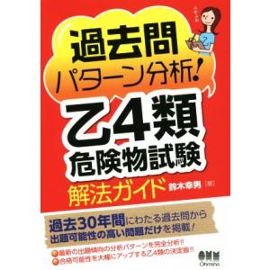 過去問パターン分析！乙4類危険物試験解法ガイド/鈴木幸男(著者)