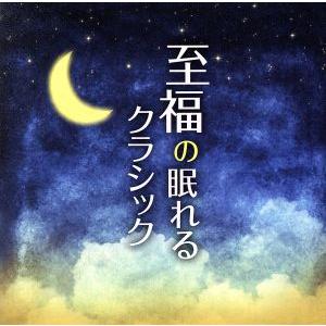 至福の眠れるクラシック/(クラシック),タマーシュ・ヴァーシャーリ(p),ジャン=イヴ・ティボーデ(p)