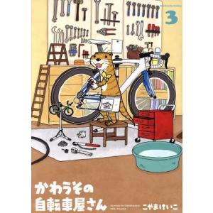 かわうその自転車屋さん(３) 芳文社Ｃ／こやまけいこ(著者)