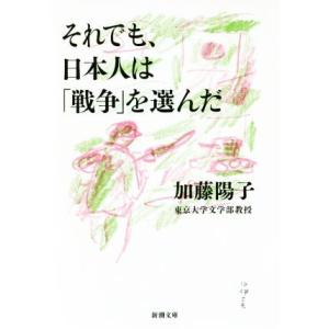 それでも、日本人は「戦争」を選んだ 新潮文庫/加藤陽子(著者)