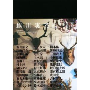 IN MY ROOM 蜷川実花写真集 SPACE SHOWER BOOKs/菅田将暉,綾野剛,玉木宏...