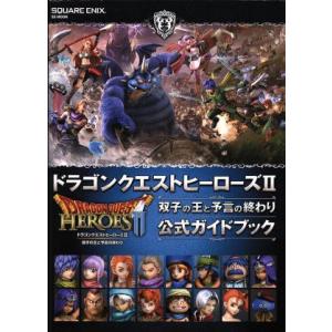 PS4/PS3/PSVITA ドラゴンクエストヒーローズII 双子の王と予言の終わり 公式ガイドブッ...