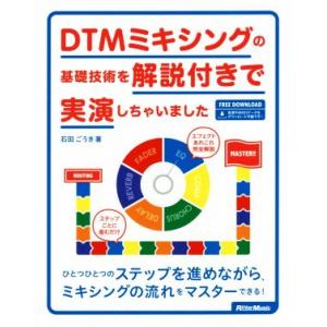 DTMミキシングの基礎技術を解説付きで実演しちゃいました/石田ごうき(著者)