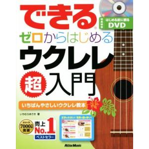 できるゼロからはじめるウクレレ超入門 いちばんやさしいウクレレ教本/いちむらまさき(著者)