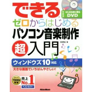 できるゼロからはじめるパソコン音楽制作超入門 ウ...の商品画像