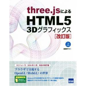 three.jsによるHTML5 3Dグラフィックス 改訂版(上)/遠藤理平(著者)