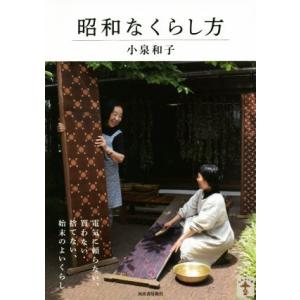 昭和なくらし方 電気に頼らない、買わない・捨てない、始末のよいくらし らんぷの本/小泉和子(著者)　