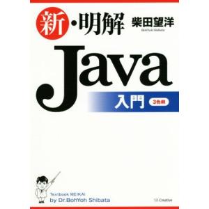 新・明解Java入門/柴田望洋(著者)