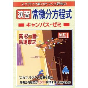 スバラシク実力がつくと評判の演習常微分方程式　キャンパス・ゼミ　改訂１／高杉豊(著者),馬場敬之(著...