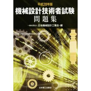 機械設計技術者試験問題集(平成28年版)/日本機械設計工業会(編者)　