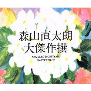 森山直太朗 / 傑作撰 2001〜2005 2005.06.15 ベストアルバム 初回限定