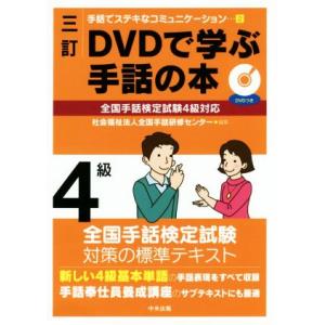 ＤＶＤで学ぶ手話の本　４級　三訂 全国手話検定試験４級対応 手話でステキなコミュニケーション２／全国...