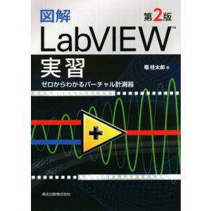 図解LabVIEW実習 第2版 ゼロからわかるバーチャル計測器/堀桂太郎(著者)