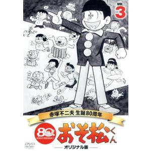 おそ松くん 第3巻 赤塚不二夫生誕80周年/MBSアニメ テレビ放送50周年記念/赤塚不二夫