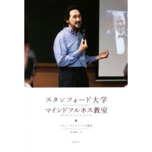 スタンフォード大学マインドフルネス教室／スティーヴン・マーフィ重松(著者),坂井純子(訳者)