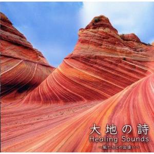 決定盤　Ｈｅａｌｉｎｇ　Ｓｏｕｎｄｓ　大地の詩〜風たちとの出逢い〜／（ヒーリング）,喜多郎,姫神　ｗ...