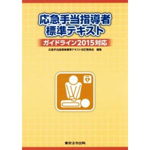 応急手当指導者標準テキスト 7版 : 有隣堂ヤフーショッピング店 - 通販