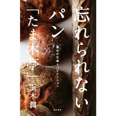 忘れられないパン「たま木亭」 基本の生地とバリエーション/玉木潤(著者)