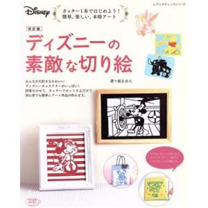 ディズニーの素敵な切り絵 改訂版 カッター1本ではじめよう！簡単、楽しい、本格アート レディブティ