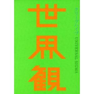 世界観 (初回限定盤) (DVD付) クリープハイプ - 最安値・価格比較