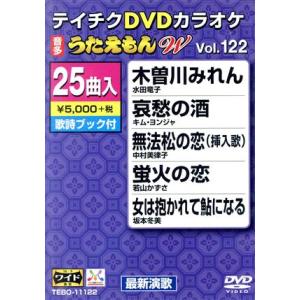DVDカラオケ うたえもんW122/(カラオケ)...の商品画像