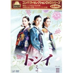 コンパクトセレクション「トンイ」ＤＶＤ−ＢＯＸIII／ハン・ヒョジュ,チ・ジニ［池珍煕］,イ・ソヨン...