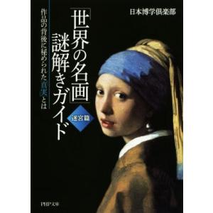 「世界の名画」謎解きガイド 迷宮篇 作品の背後に秘められた「真実」とは PHP文庫/日本博学倶楽部(