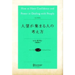 人望が集まる人の考え方／レス・ギブリン(著者),弓場隆(訳者)