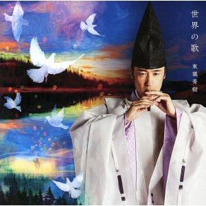 世界の歌(SHM-CD)/東儀秀樹