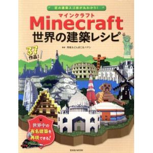 Minecraft世界の建築レシピ 匠の建築スゴ技が丸わかり！ 玄光社MOOK/飛竜(著者),どんぼ...