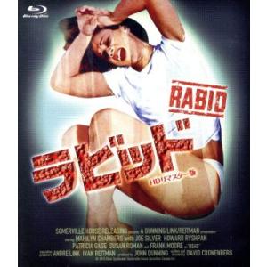 ラビッド -HDリマスター版- Blu-rayの高価買取価格