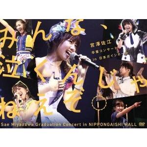 みんな、泣くんじゃねえぞ。宮澤佐江卒業コンサートin 日本ガイシホール/SKE48